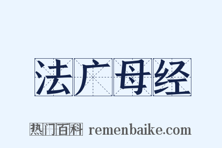 法广母经是什么意思的图片